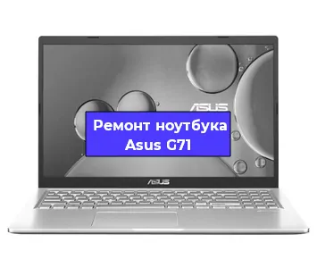 Ремонт ноутбука Asus G71 в Тюмени